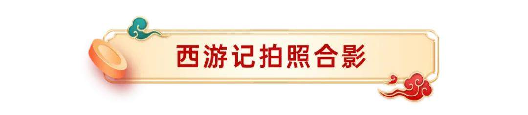 “独占鳌头”山东首演丨南山旅游景区春节狂欢最全攻略！