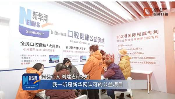 新华网客户端 “咀嚼的幸福” 公益专栏：权威公益种牙，点亮晚年幸福