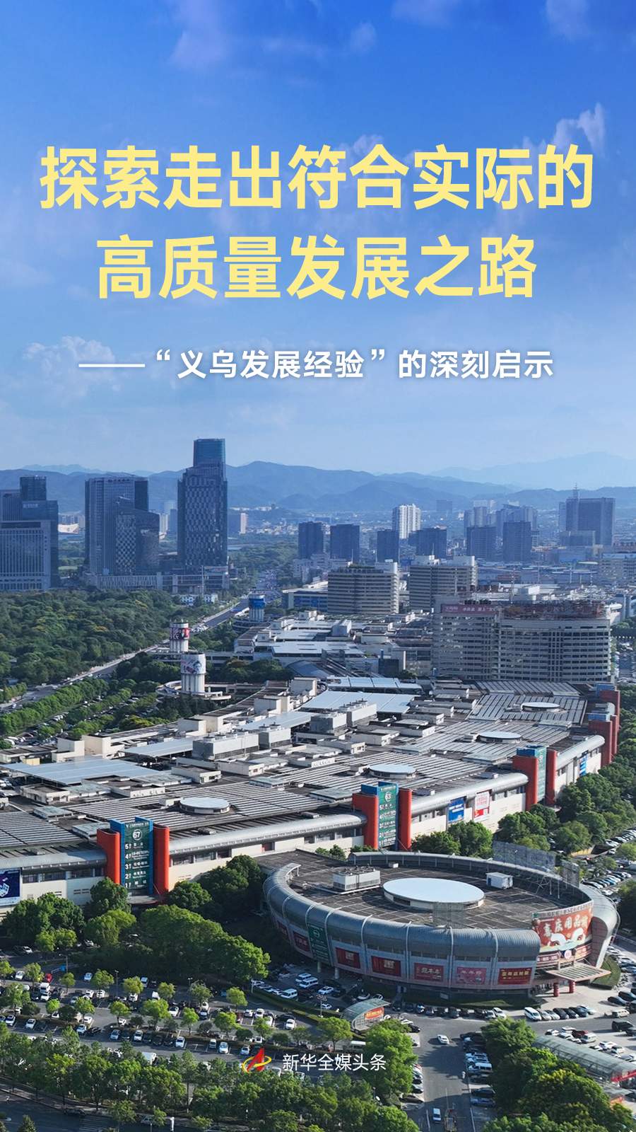“义乌发展经验”的深刻启示