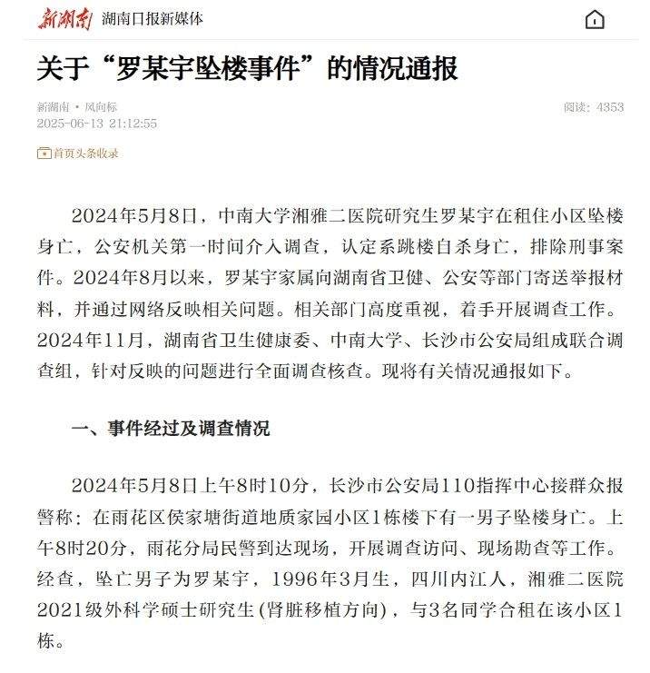 关于“罗某宇坠楼事件”的情况通报