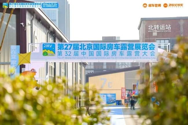 易捷携赖茅亮相北京房车展，深度渗透“移动生活”新场景，助力打通圈层营销