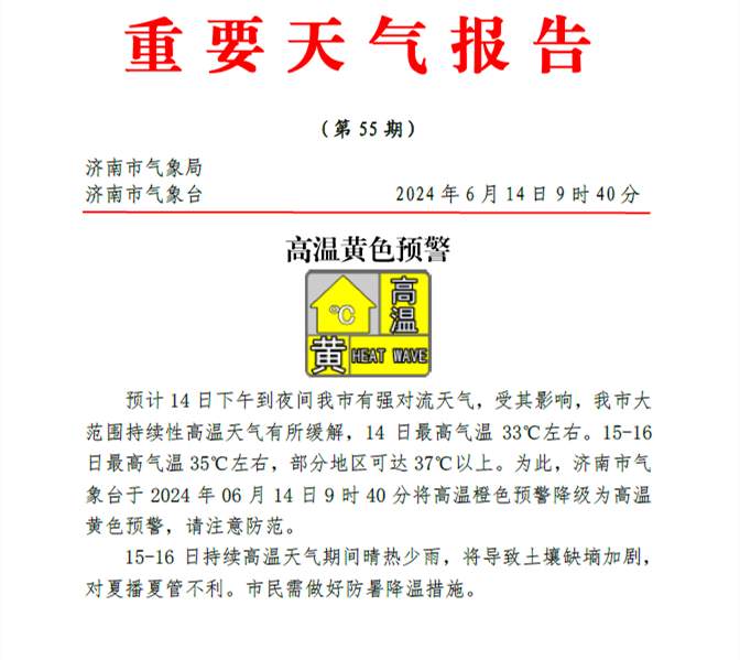 强对流天气!济南高温橙色预警降级为高温黄色预警