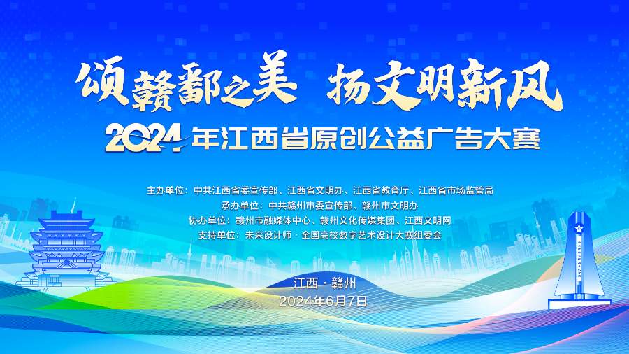 2024年江西省原创公益广告大赛即将启动！