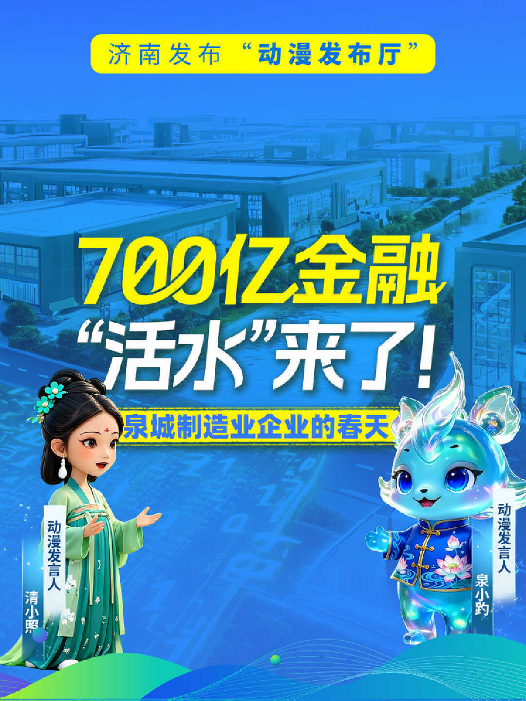 700亿金融“活水”来了！泉城制造业企业的春天｜济南发布“动漫发布厅”