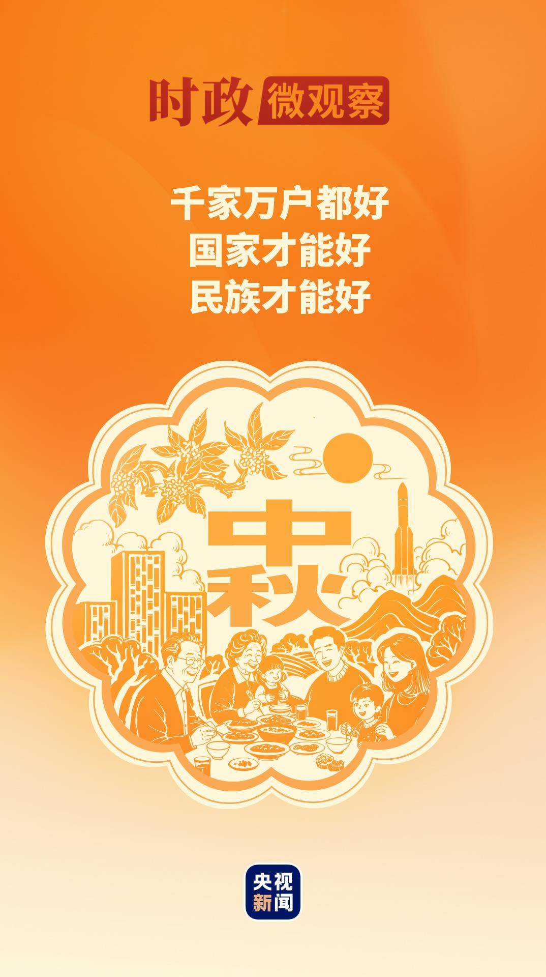 时政微观察丨团圆月，家国情