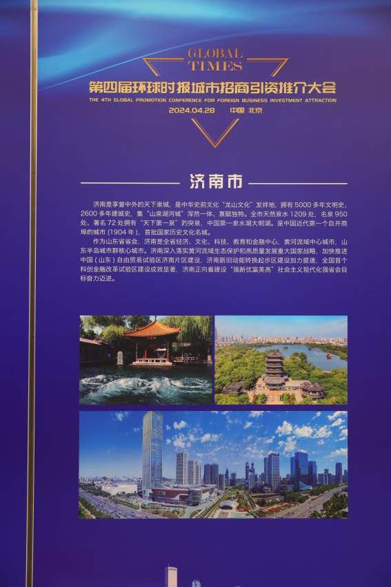 济南市受邀参加第四届环球城市招商引资推介大会并获评“2024中国最具投资吸引力城市”