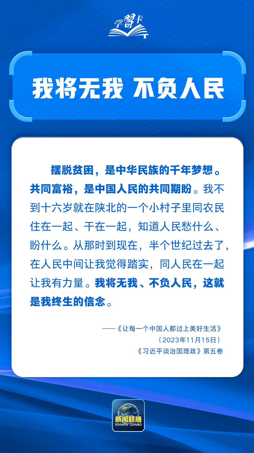 学习卡丨“把为民办事、为民造福作为最重要的政绩”