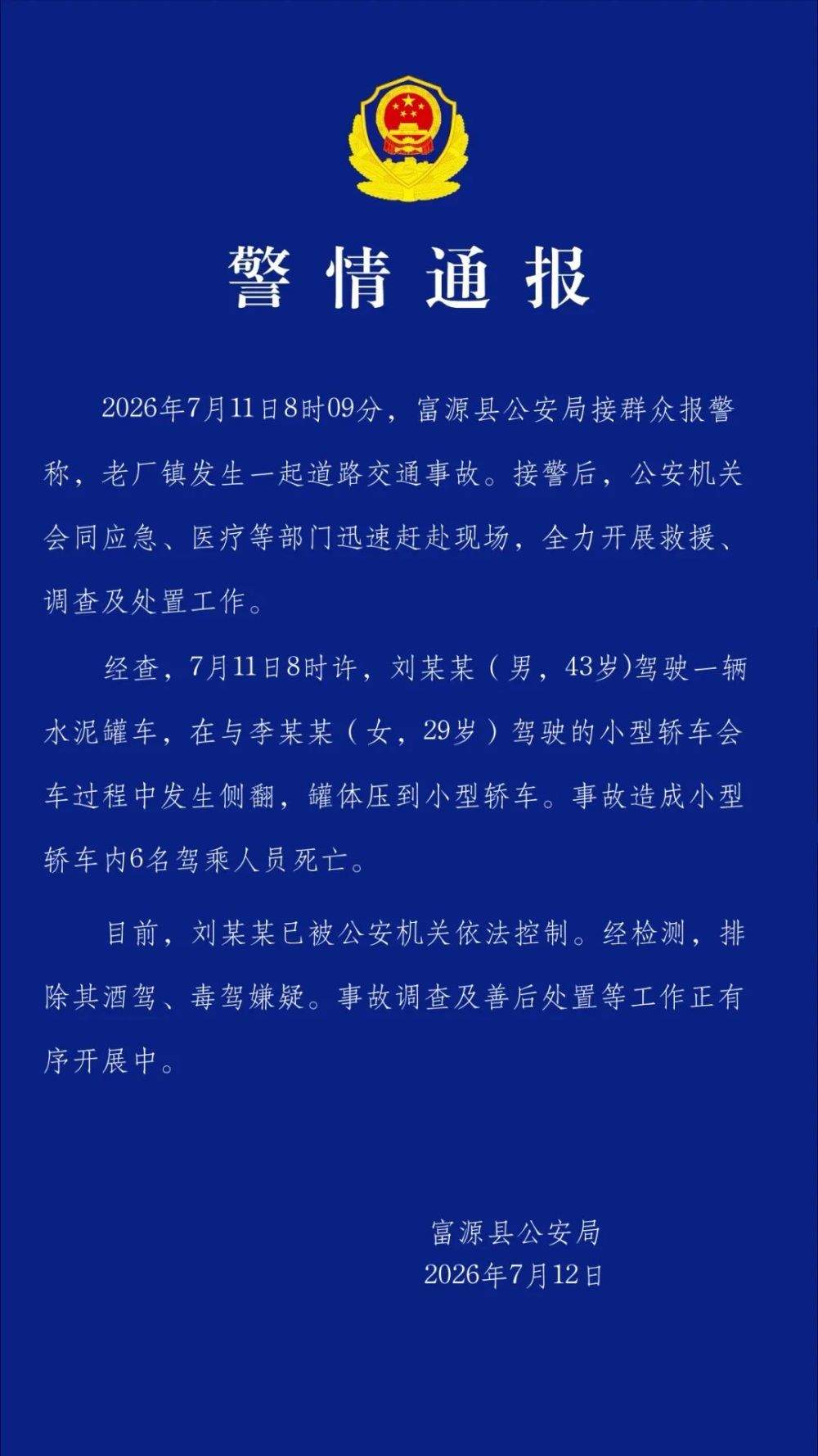 云南富源通报一起致6人死亡交通事故