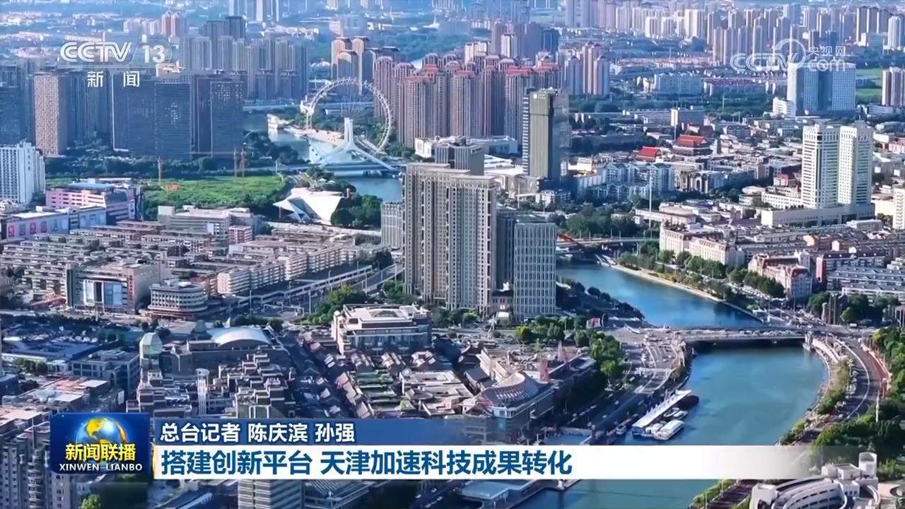 真抓实干 打开改革发展新天地丨“双链”融合促发展 天津四川加速科技成果转化