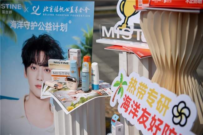 北京扬帆公益基金会联合MISTINE蜜丝婷、田栩宁 共同发起海洋守护公益计划