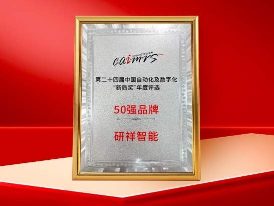 研祥智能斩获“新质奖”双项殊荣，驱动中国智造进阶