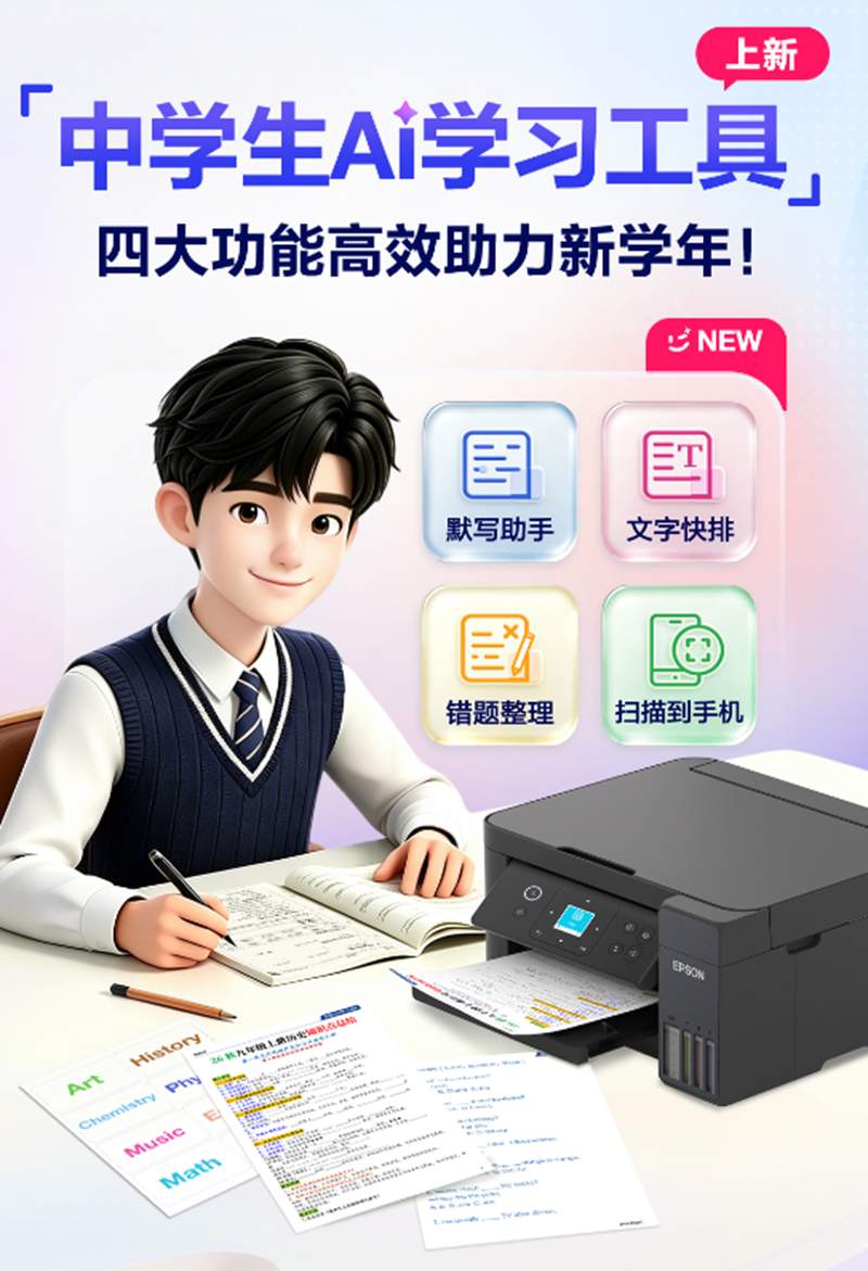爱普生AI学习助手升级4.0:四大助手就位,开学季让中学生学习更高效