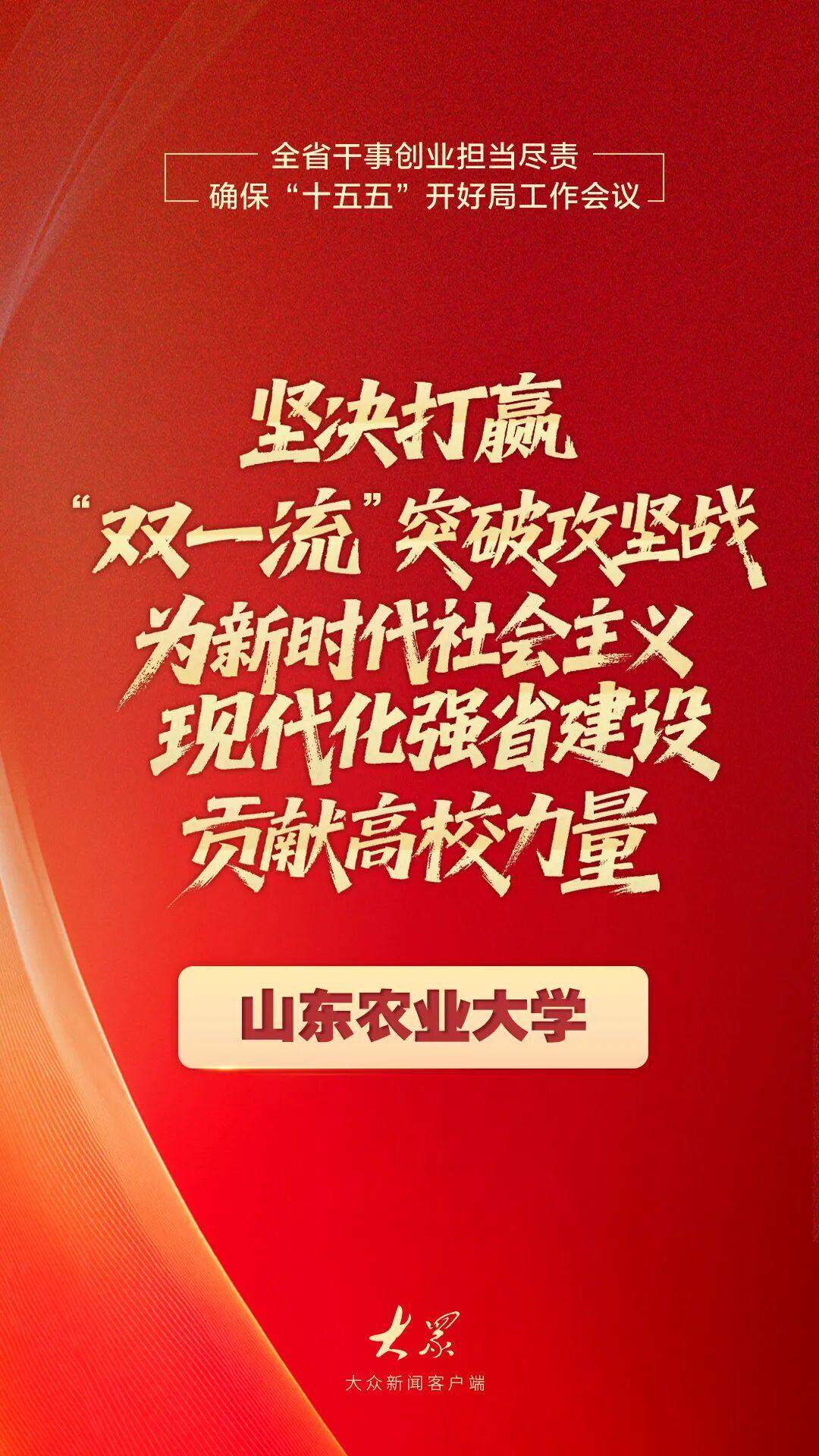 干出开局之势、起步之为！山东“新春第一会”上，他们这样说