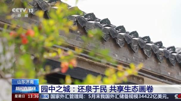 央媒看济南丨央视新闻点赞园中之城：还泉于民 共享生态画卷
