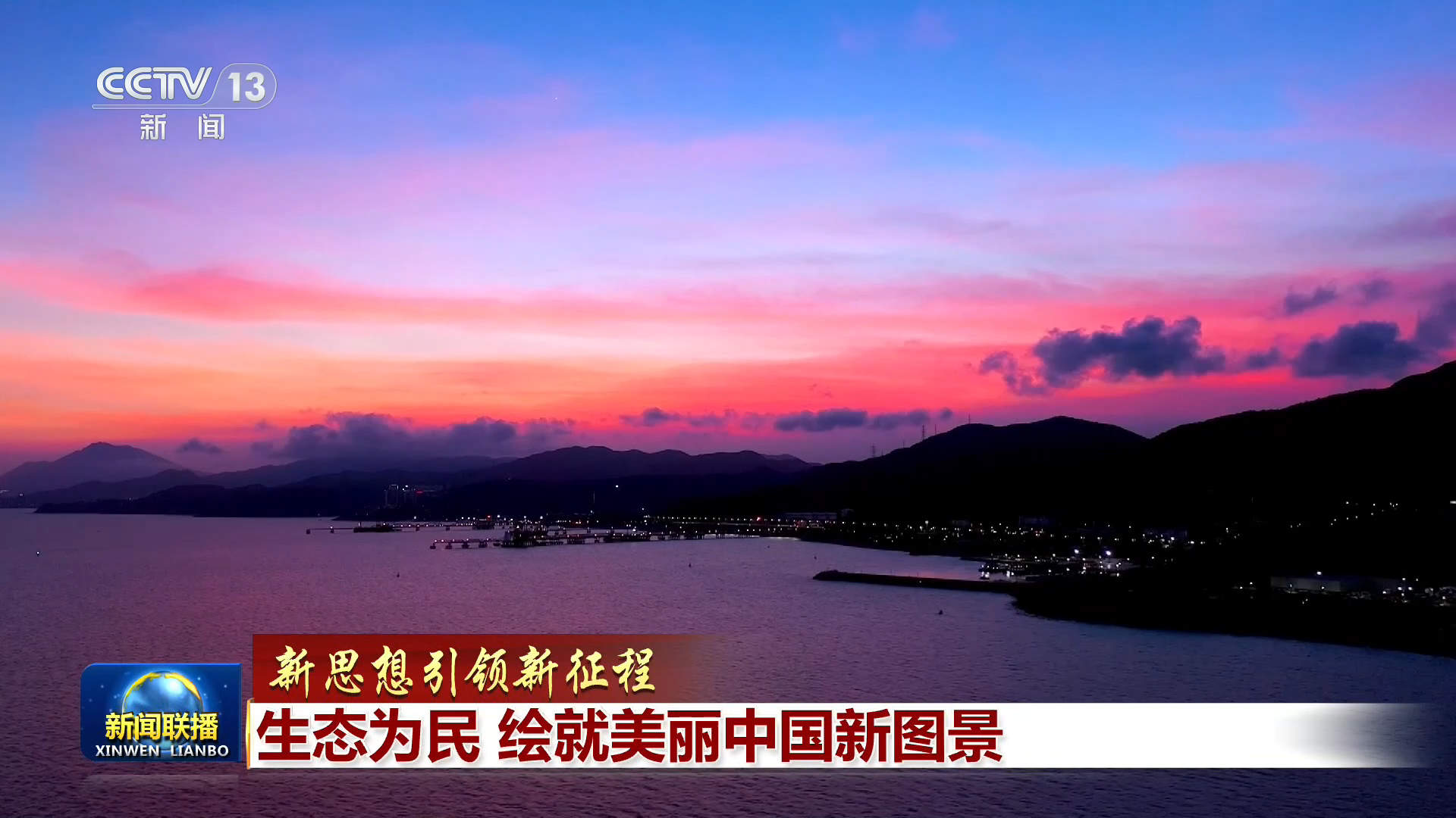 【新思想引领新征程】生态为民 绘就美丽中国新图景