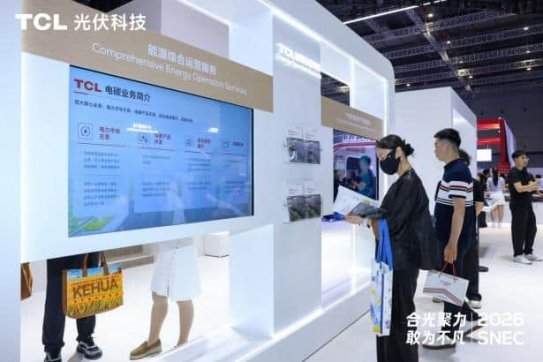 合光聚力 敢为不凡:TCL光伏科技SNEC 2026全面释放综合能源服务新价值