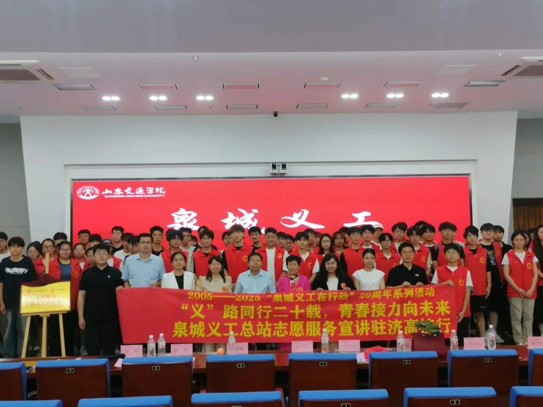 共谱二十年志愿传承新篇章 泉城义工志愿服务宣讲高校行第十站走进山东交通学院