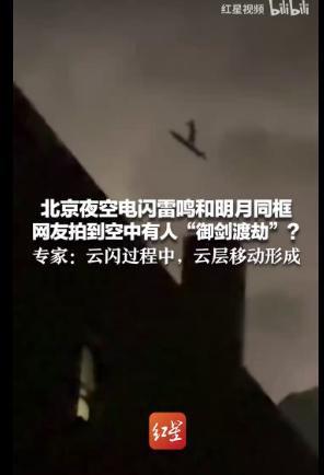 北京夜空有人“御剑飞行”？真相是……