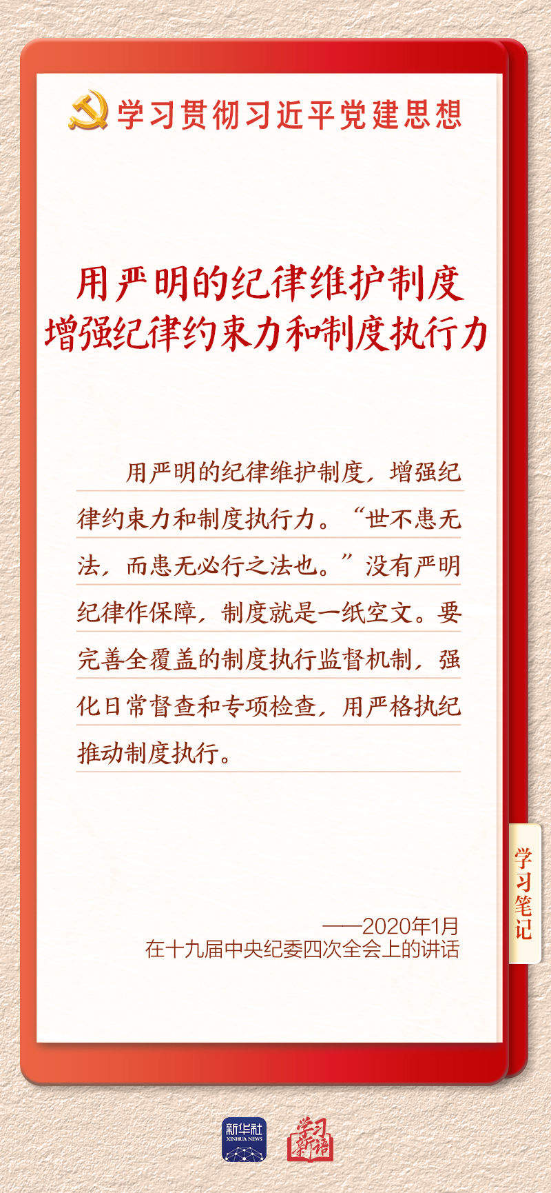 学习新语·铸魂强党｜用严明的纪律管全党治全党
