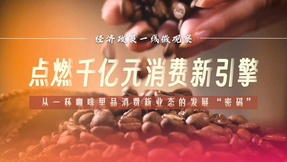 点燃千亿元消费新引擎——从一杯咖啡里品消费新业态的发展“密码”