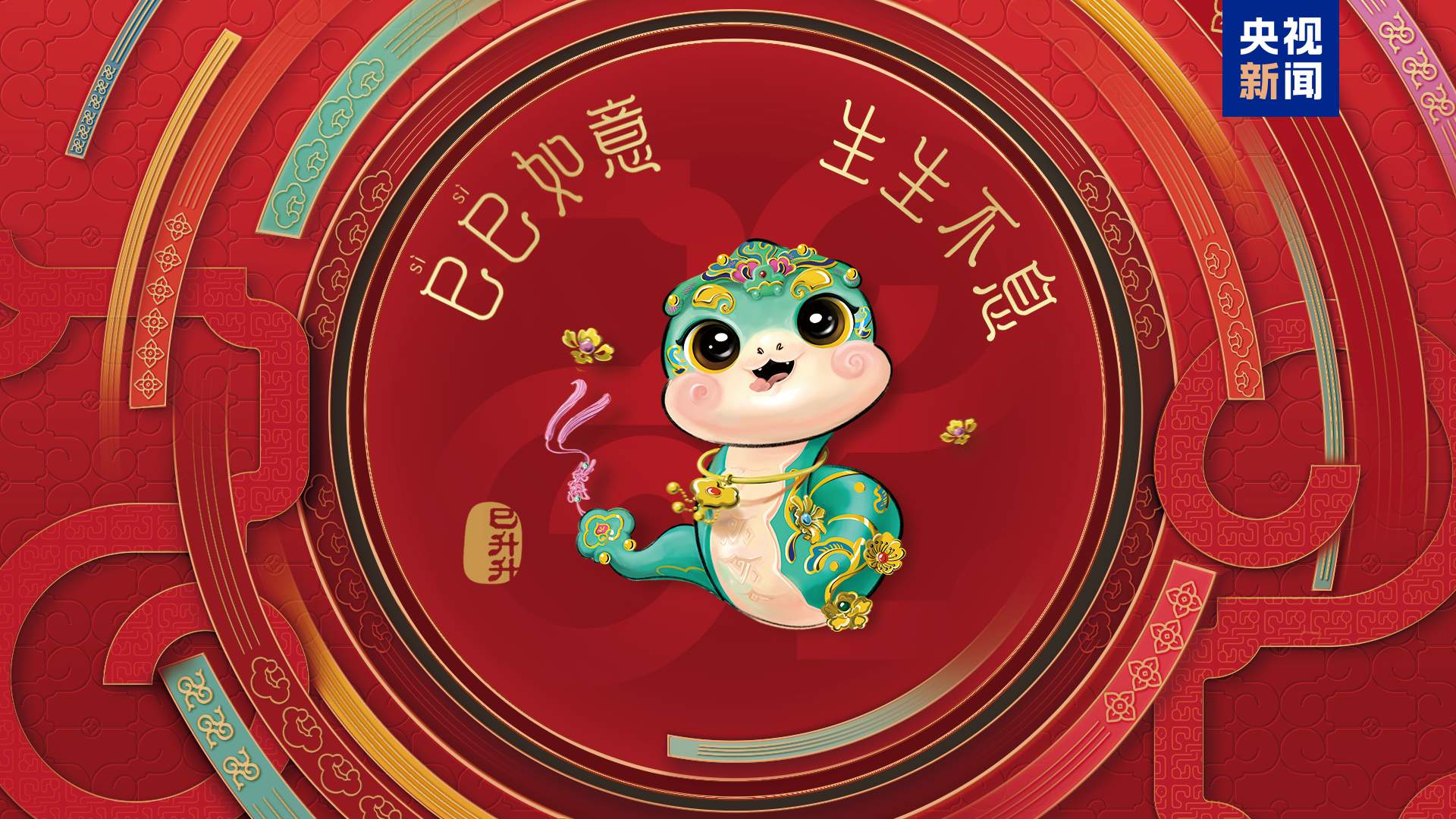 中央广播电视总台《2025年春节联欢晚会》完成首次彩排