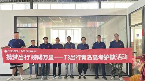 T3出行第六年参与护考行动，12城高考保障车队同步上线