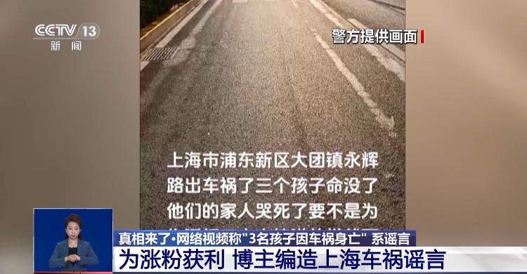 网络造谣者套路起底！“3名孩子车祸身亡”背后真相