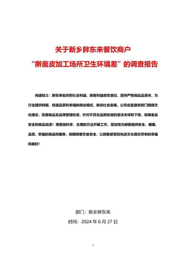 胖东来公布“擀面皮”事件调查报告：奖励投诉顾客10万元，相关工作人员辞退、免职