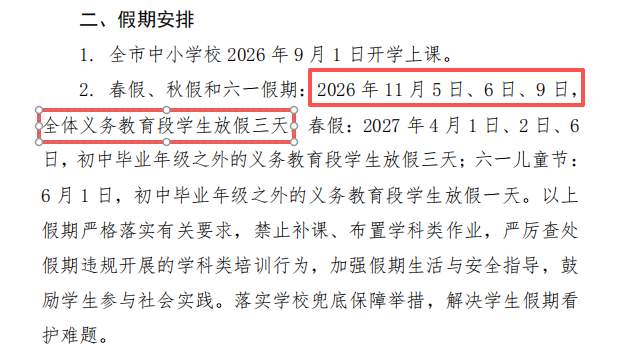 山东又一市确定秋假时间，与周末叠加连休5天