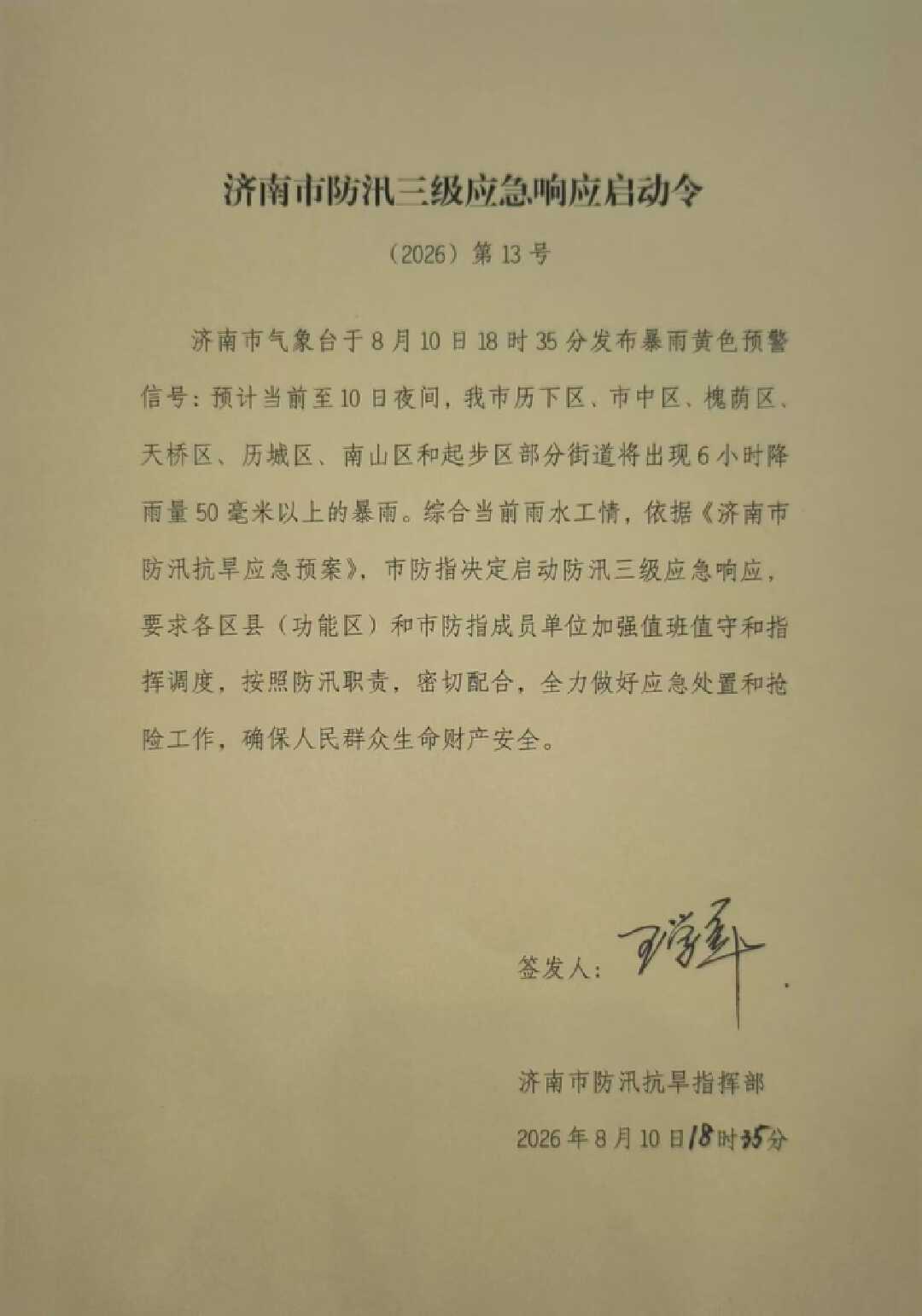 济南启动防汛三级应急响应