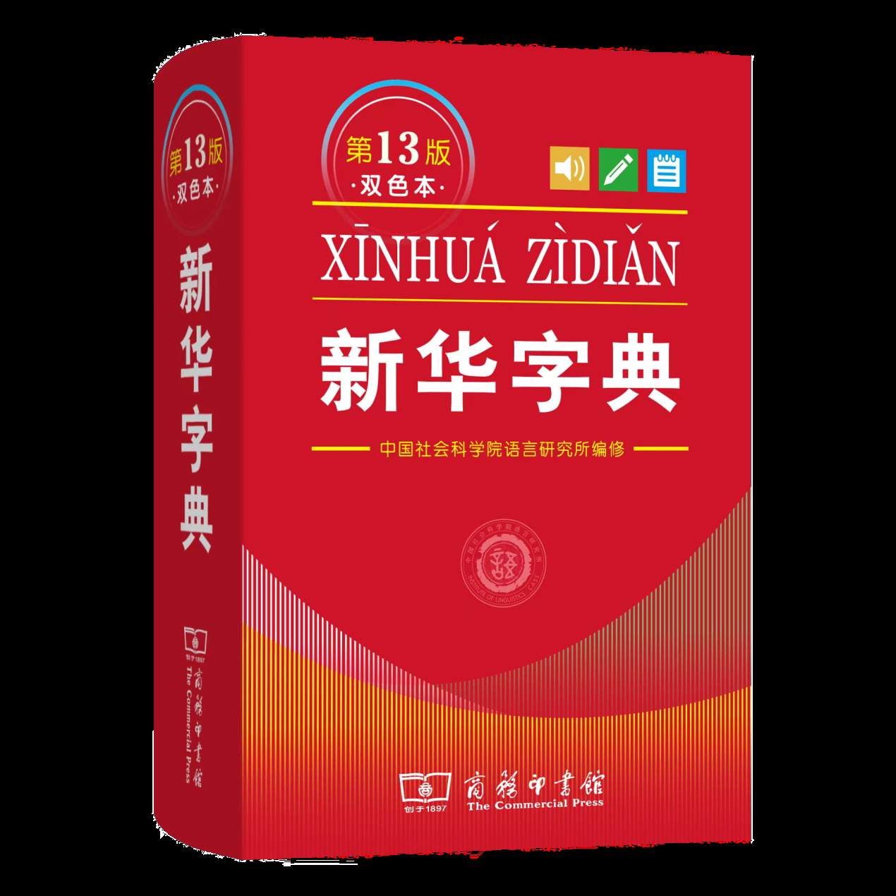 记录语言新变化 第13版《新华字典》正式发布