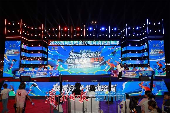 泉城竞潮，燃动济南！好运山东2026黄河流域全民电竞消费嘉年华暨第四届潮流体育消费季启幕