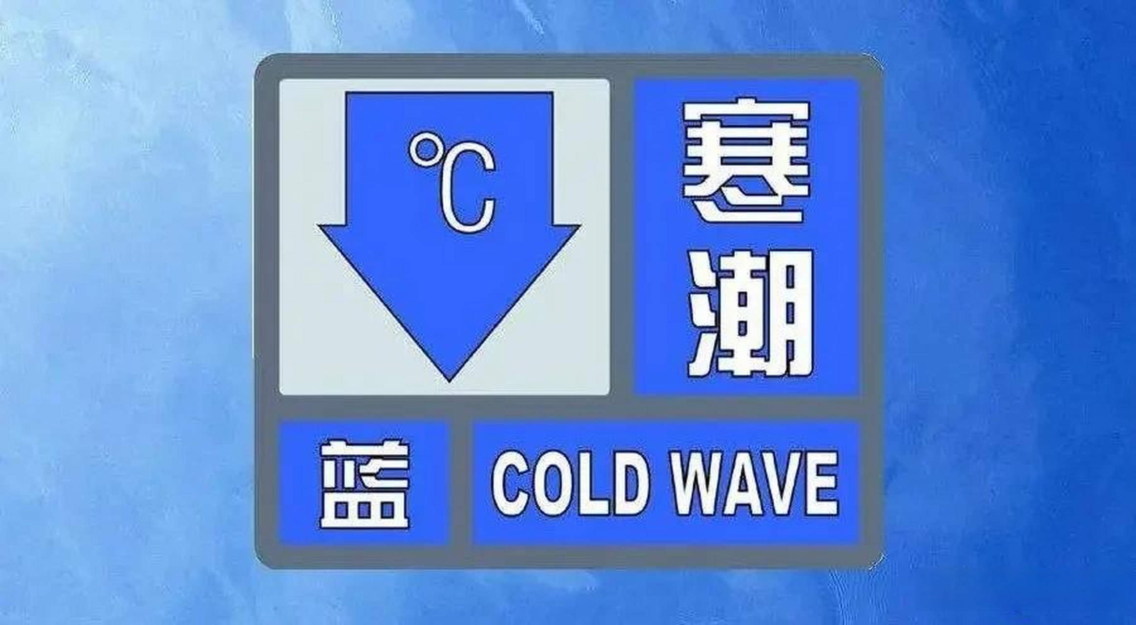济南继续发布寒潮蓝色预警 明晨最低温-11℃