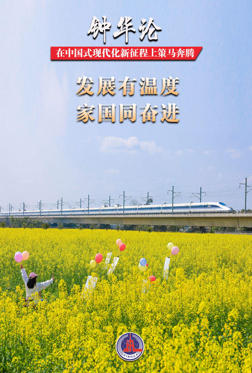 钟华论：在中国式现代化新征程上策马奔腾