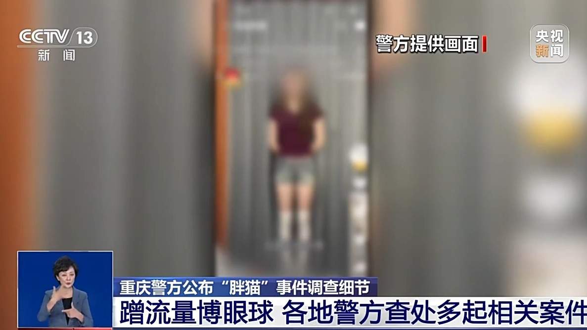 “胖猫”姐姐涉嫌误导舆论被多平台封禁 总台专访重庆警方公布独家调查细节→