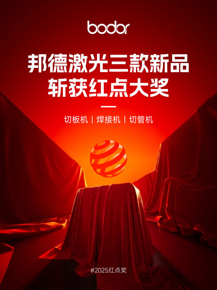 济南这束“光”再迎高光时刻！济南邦德激光摘得2025红点至尊奖，为激光行业首个