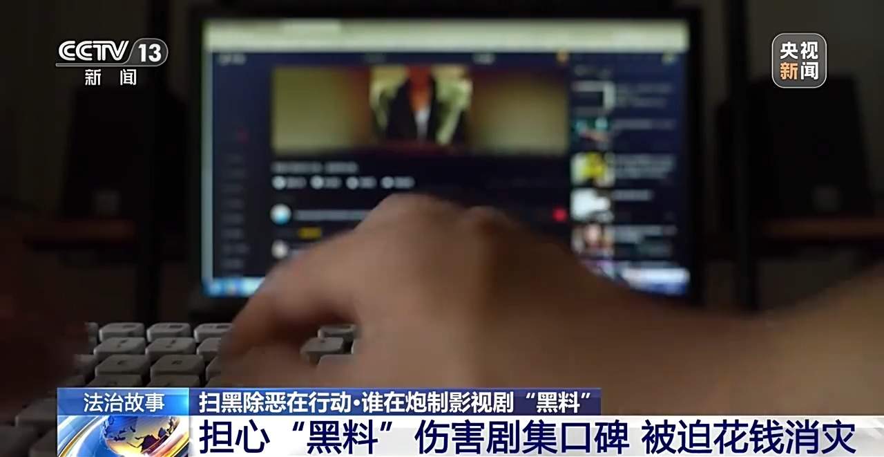 炮制影视剧“黑料”炒热度 起底“百万大号”的黑公关链条