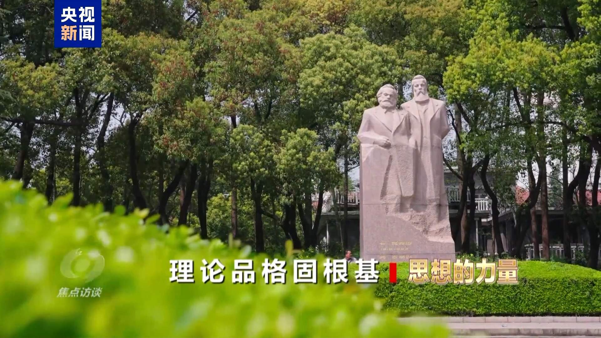 焦点访谈丨理论品格固根基——思想的力量