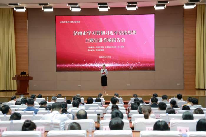 山东省系列主题宣讲活动——济南市学习贯彻习近平法治思想主题宣讲首场报告会举办