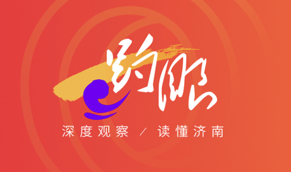 趵眼丨一束光和一颗星,照见济南向上生长的力量