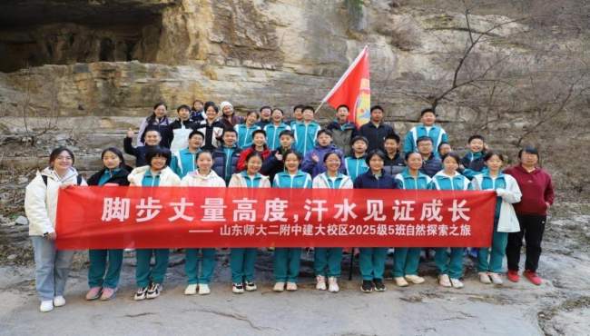脚步丈量高度，汗水见证成长 ——山东师大二附中建大校区2025级寻幽藏龙涧徒步探自然