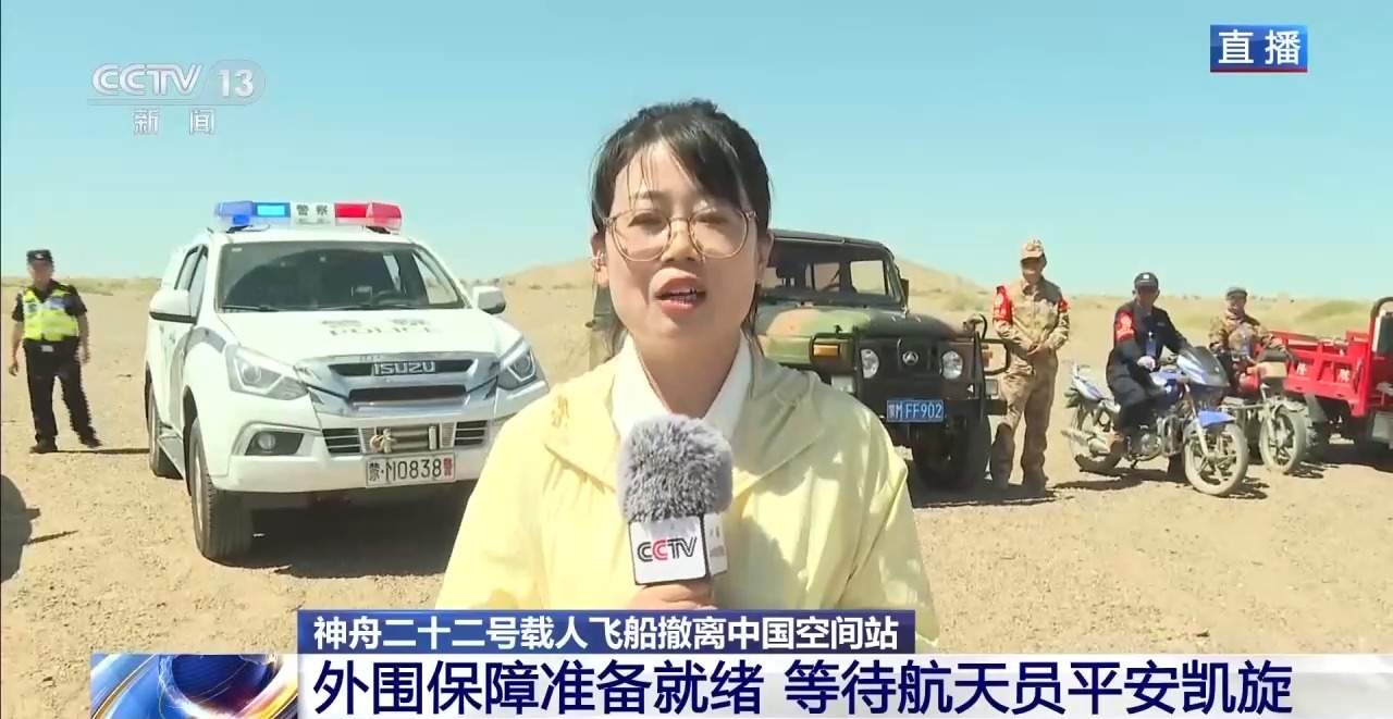 东风着陆场外围保障准备就绪 等待航天员平安凯旋
