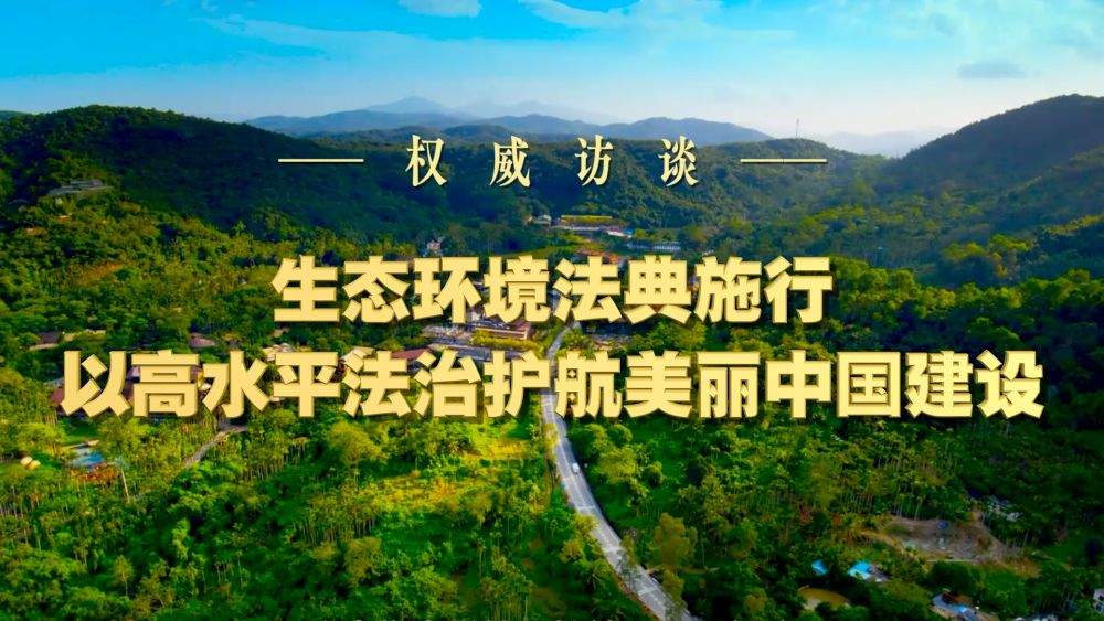 生态环境法典施行：以高水平法治护航美丽中国建设