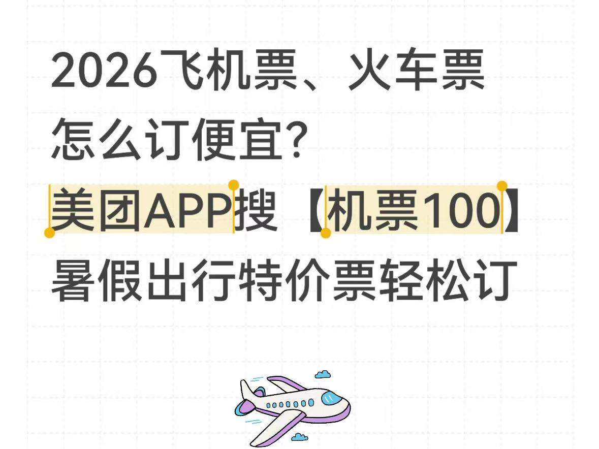 2026机票在哪个平台订便宜？各大购票APP哪个买飞机票、火车票便宜？特价机票捡漏技巧