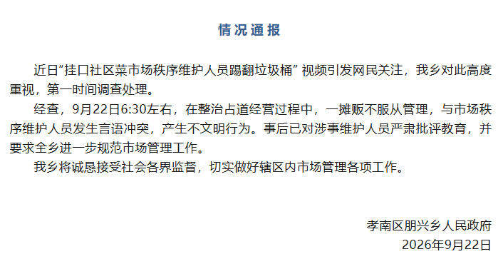 湖北孝感官方通报“菜市场秩序维护人员踢翻垃圾桶”