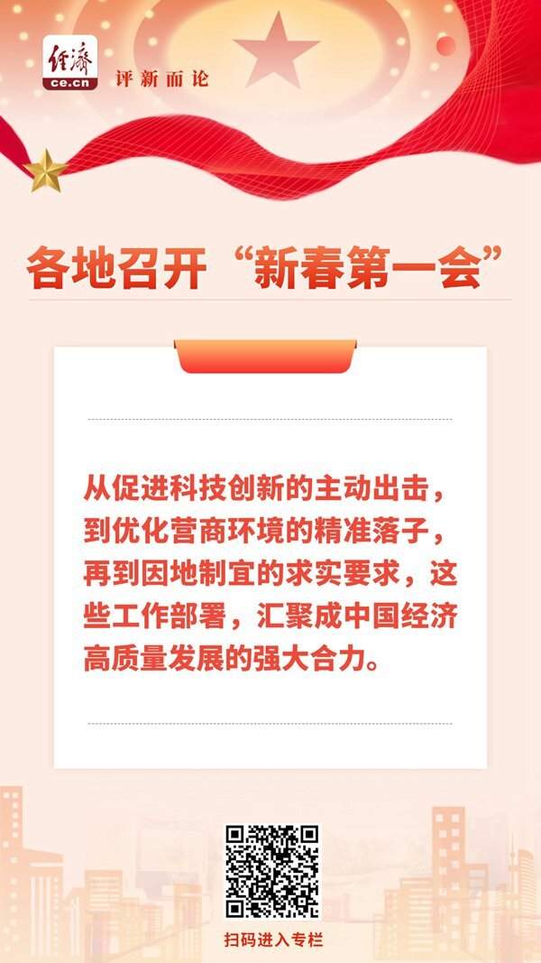 中经评论：解码各地“新春第一会” 汇聚高质量发展合力