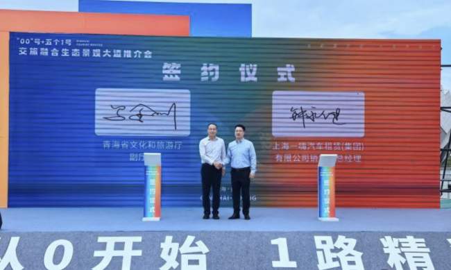 一嗨租车和青海省文旅厅签署战略合作 协议 共同打造交旅融合新生态