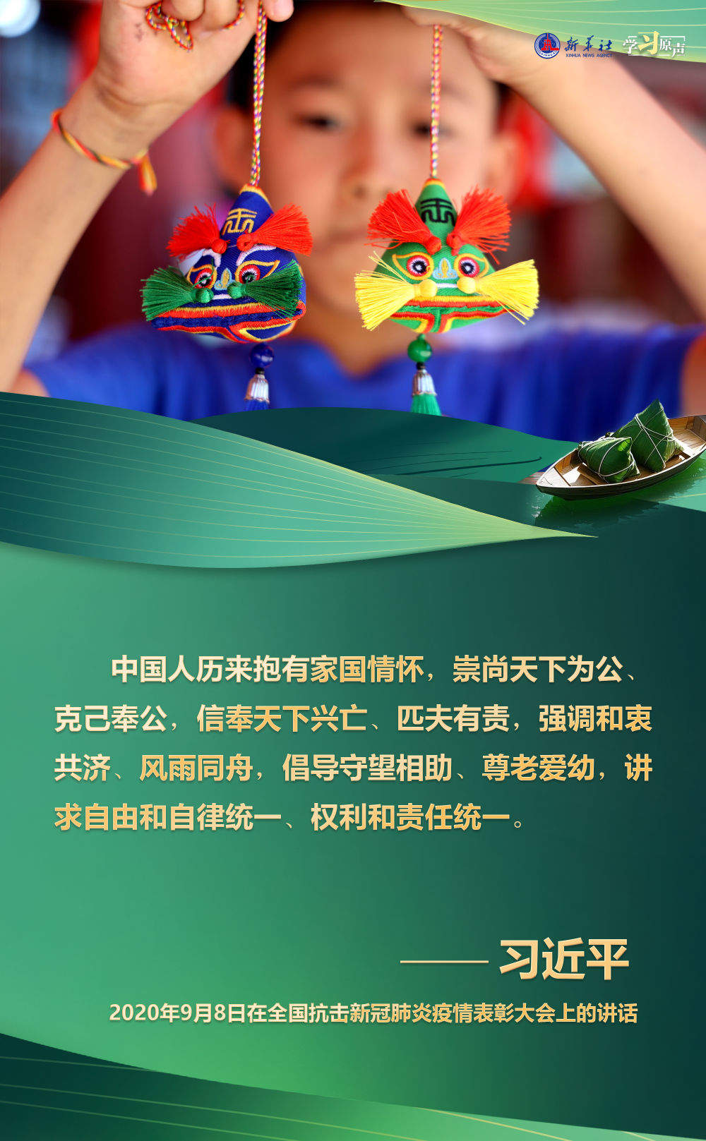 学习原声·端午｜家国总关情