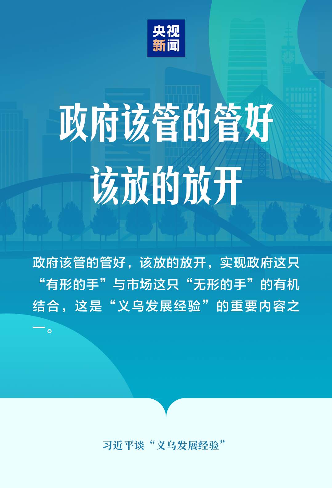 “义乌发展经验”，习近平这样总结