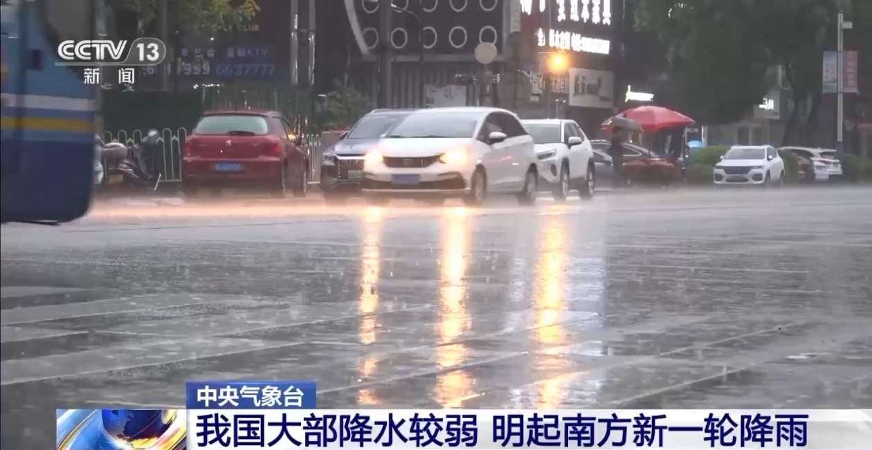 我国大部降水较弱 明起南方新一轮降雨开启